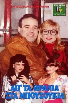 S?f? ?a?????? interpreta a Melpo en Απ' τα θρανία στα μπουζούκια