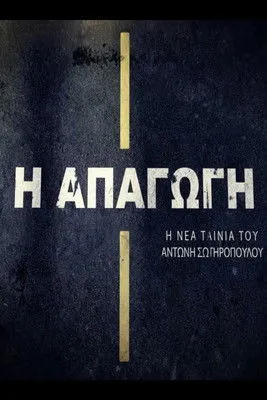 ??sta? ???µµ?da? interpreta a en Απαγωγή