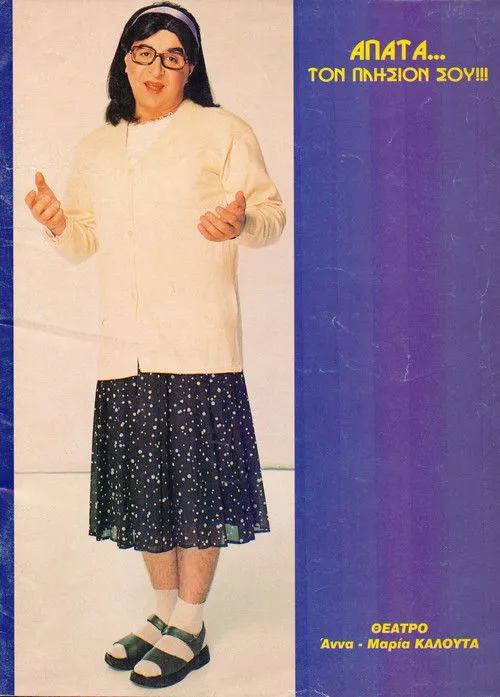 ??sa ???a?a??p????? interpreta a en Απάτα... Τον Πλησίον Σου