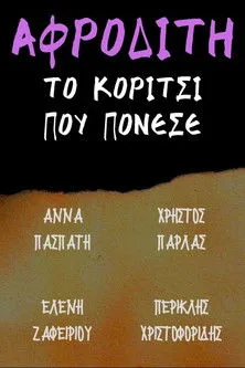 ?f? ??????µ?? interpreta a en Αφροδίτη το κορίτσι που πόνεσε