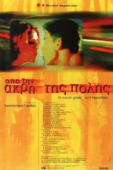 Póster de Από Την Άκρη Της Πόλης