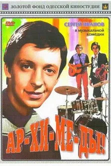 ?????? ?????? interpreta a en Ар-хи-ме-ды!