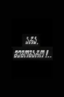 Nutsa Kukhianidze interpreta a  en არა, მეგობარო