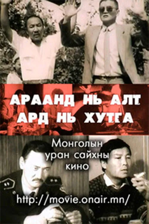 Póster de Араанд нь алт, Ард нь хутга