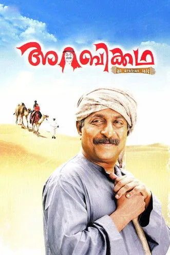 Póster de അറബിക്കഥ