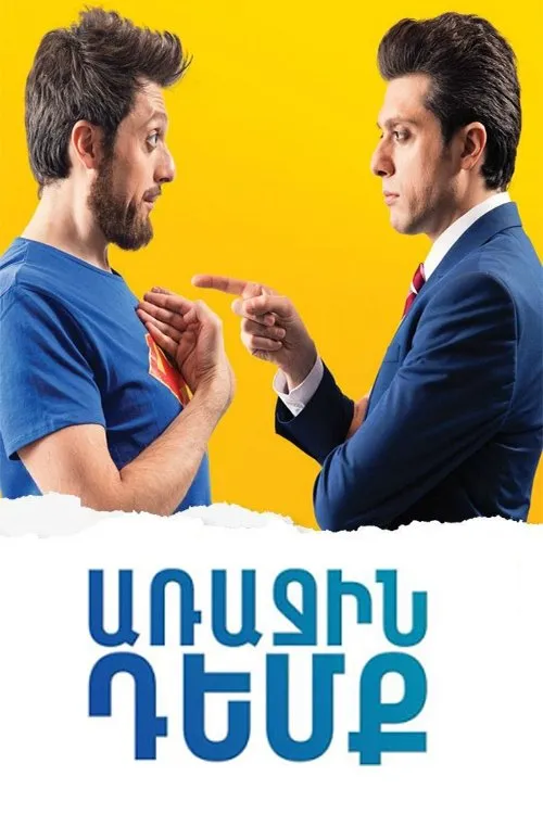 Póster de Առաջին դեմք