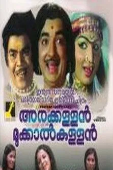 Póster de la película അരക്കള്ളൻ മുക്കാൽകള്ളൻ