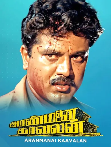 Póster de la película Aranmanai Kaavalan