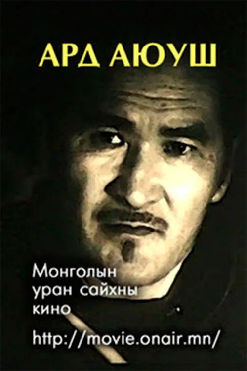 ?????? ????? interpreta a Begz en Ард Аюуш