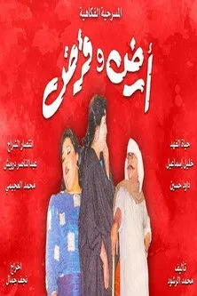 Portada de أرض وقرض