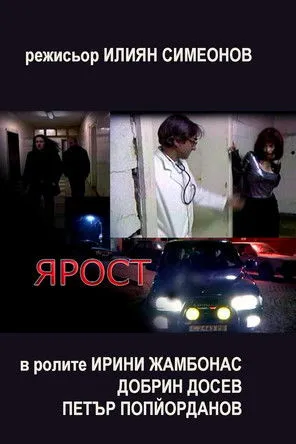 Póster de Ярост