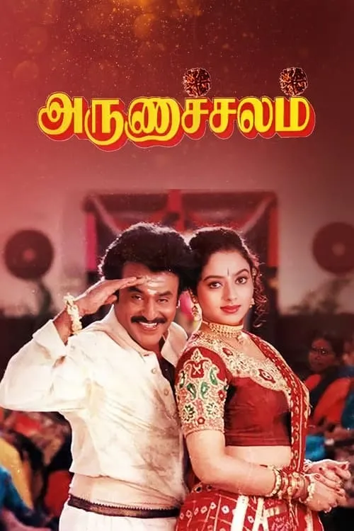 Póster de அருணாச்சலம்