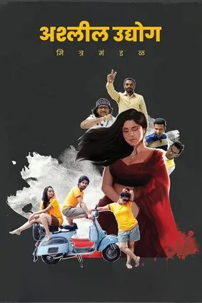 Póster de अश्‍लील उद्योग मित्र मंडळ