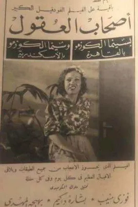 Soliman Naguib interpreta a  en أصحاب العقول