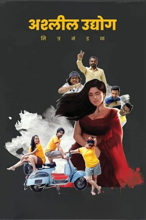 Póster de अश्‍लील उद्योग मित्र मंडळ