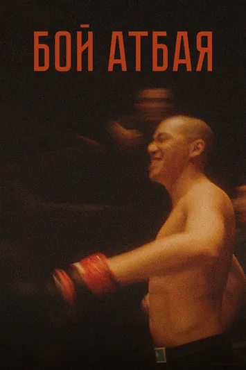 Póster de Атбай Шайқасы