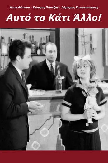 ????? Ga?µp? interpreta a Julie en Αυτό το κάτι άλλο!