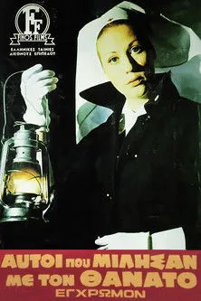 ?a?a???t?? ?p?t???? interpreta a en Αυτοί Που Μίλησαν Με Τον Θάνατο