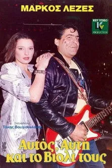 ??µ?t??? ?asµat??? interpreta a en Αυτός, Aυτή Και το Bιολί Τους