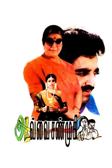 Póster de அவ்வை சண்முகி