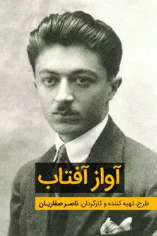 Mahmoud Dowlatabadi interpreta a en آواز آفتاب