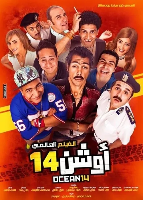 Póster de أوشن 14