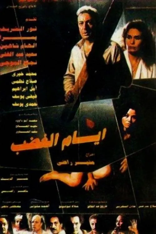 Elham Shahein interpreta a en أيام الغضب