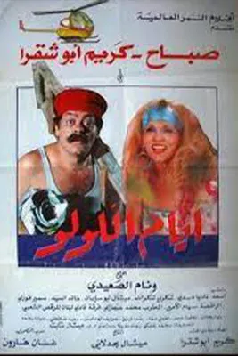 Sabah interpreta a en أيام اللولو