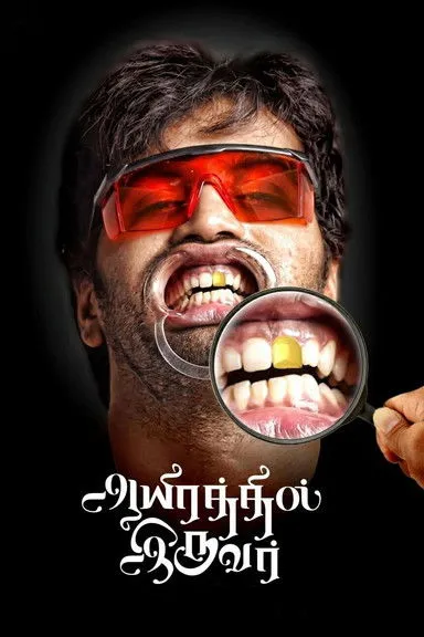 Portada de ஆயிரத்தில் இருவர்