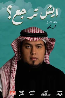 Khairia Nazmi interpreta a  en ايش ترجع؟