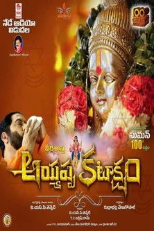 Póster de అయ్యప్ప కటాక్షం