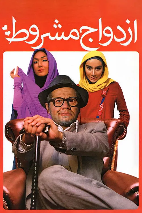 Póster de ازدواج مشروط