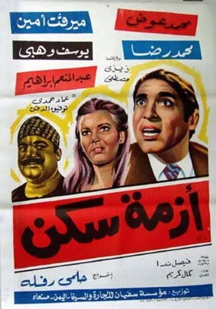 Portada de أزمة سكن