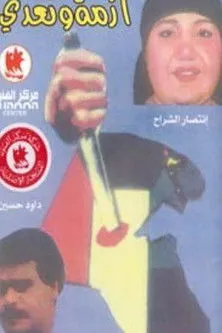 Bader Al-Tayyar interpreta a  en أزمة وتعدي