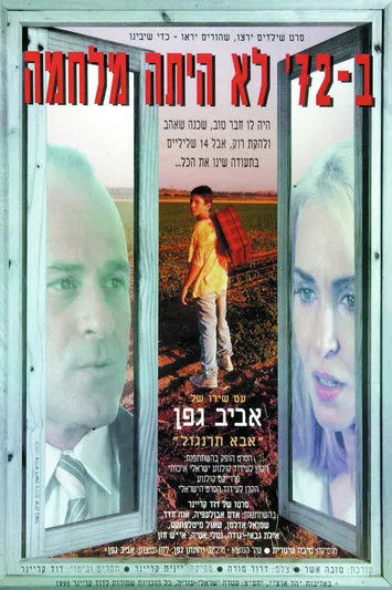 Póster de ב-72 לא הייתה מלחמה