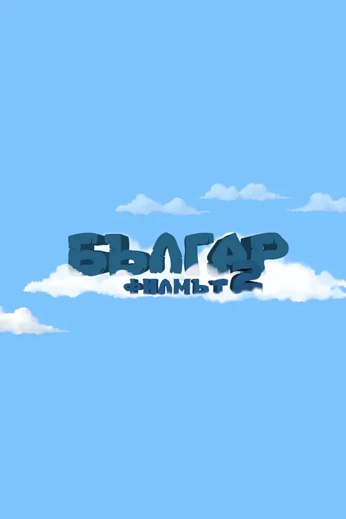 Boris Kashev interpreta a en Българ: Филмът 2 - Приключение в Космоса