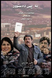 Póster de la película بەپێی دەستوور