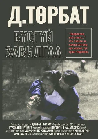 Namsrai Otgontogos interpreta a  en Бүсгүйн завилга