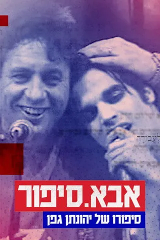 Aviv Geffen interpreta a aviv geffen en אבא. סיפור: סיפורו של יהונתן גפן