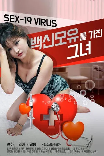 Póster de 백신 모유를 가진 그녀