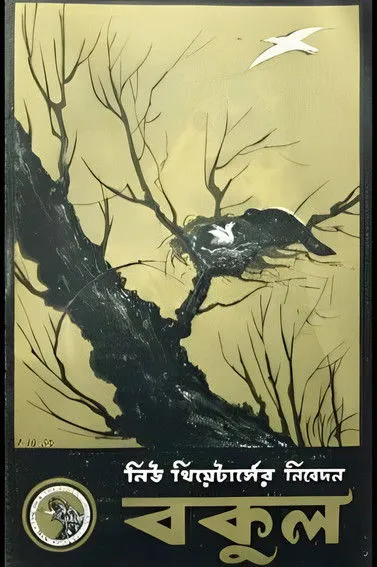 Harimohan Bose interpreta a en বকুল