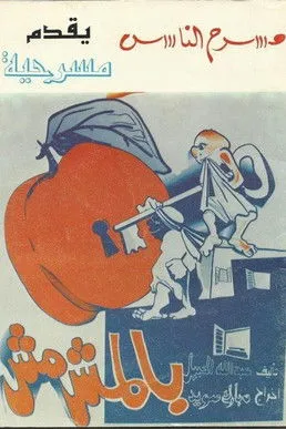 ???? ??????? interpreta a  en بالمشمش