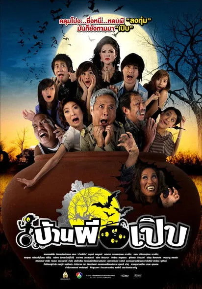 Póster de บ้านผีเปิบ