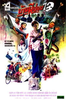 Póster de la película บ้านผีปอบ 13