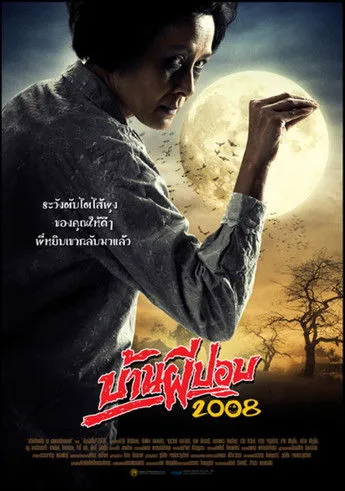Póster de บ้านผีปอบ 2008