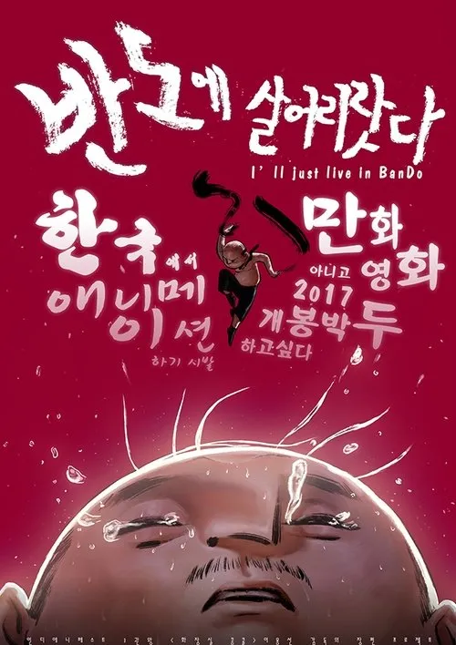 Póster de 반도에 살어리랏다