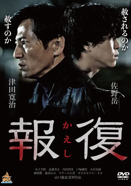 Póster de Kaeshi