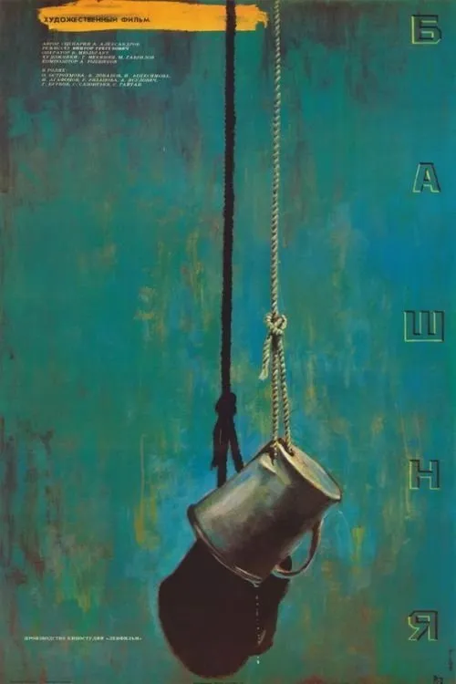 ????? ???????? interpreta a Talya, zhena Ivana Filippovicha en Башня