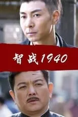 Yu Zikuang interpreta a en Battle of Wits 1940