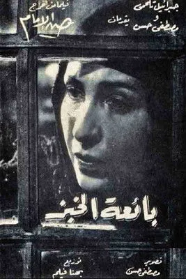 Portada de بائعة الخبز
